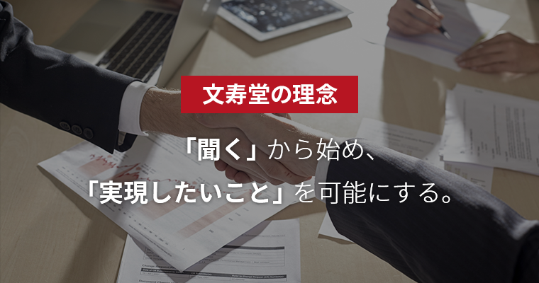 文寿堂の理念 「聞く」から始め、「実現したいこと」を可能にする。